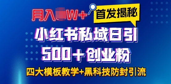 首发揭秘小红书私域日引500+创业粉四大模板,月入过W+全程干货!没有废话!保姆教程!-一人公司创业项目 - 淘金吧