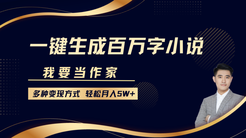 我要当作家,一键生成百万字小说,多种变现方式,轻松月入5W+-一人公司创业项目 - 淘金吧