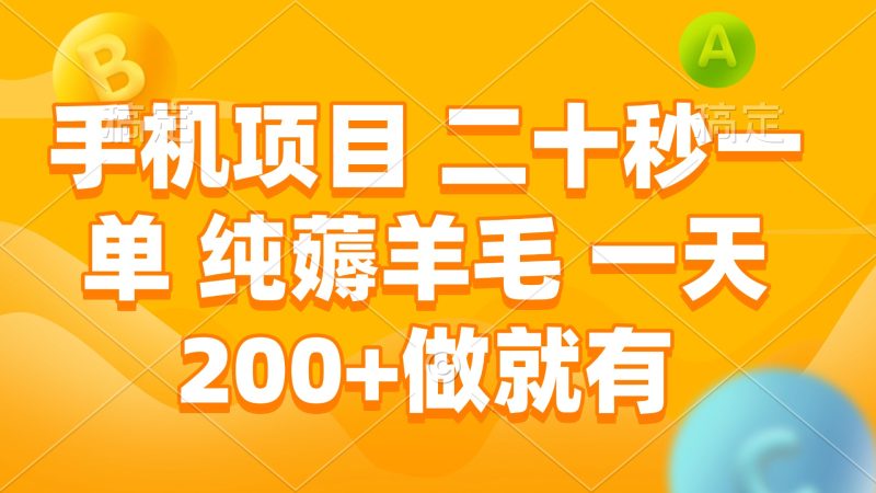 手机项目 二十秒一单 纯薅羊毛 一天200+做就有-一人公司创业项目 - 淘金吧