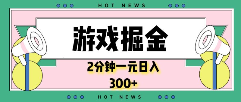 游戏掘金，2分钟一个，0门槛，提现秒到账，日入300+-一人公司创业项目 - 淘金吧