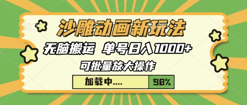 沙雕动画新玩法，无脑搬运，操作简单，三天快速起号，单号日入1000+-一人公司创业项目 - 淘金吧