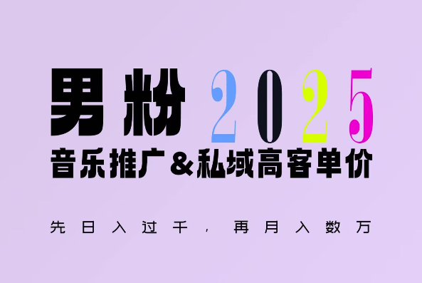 2025年,接着续写“男粉+私域”的辉煌,大展全新玩法的风采,日入1k+轻轻松松-一人公司创业项目 - 淘金吧