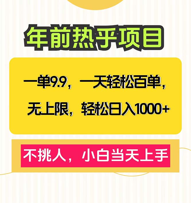 一单9.9，一天百单无上限，不挑人，小白当天上手，轻松日入1000+-一人公司创业项目 - 淘金吧