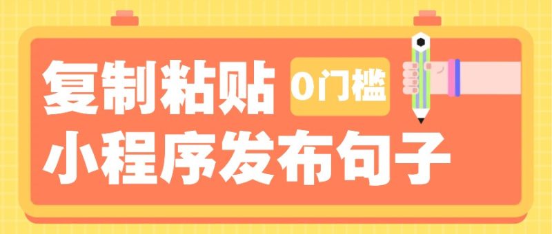 0门槛复制粘贴小项目玩法,小程序发布句子,3米起提,单条就能收益200+!-一人公司创业项目 - 淘金吧