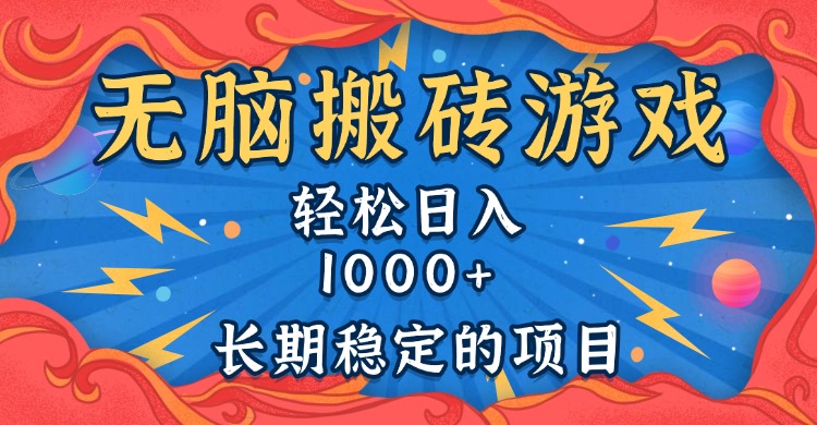无脑搬砖游戏,轻松日入1000+ 长期稳定的项目-一人公司创业项目 - 淘金吧