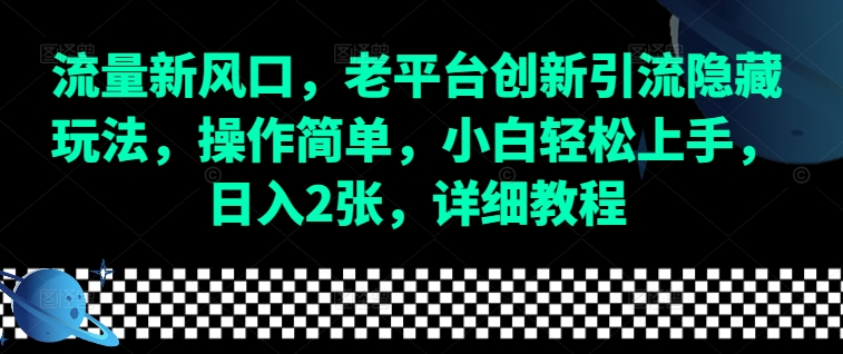 流量新风口,老平台创新引流隐藏玩法,操作简单,小白轻松上手,日入2张,详细教程-一人公司创业项目 - 淘金吧