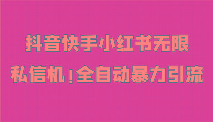 抖音快手小红书无限私信机，全自动暴力引流！-一人公司创业项目 - 淘金吧