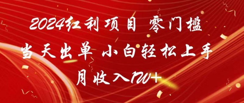2024红利项目 零门槛当天出单 小白轻松上手 月收入1W+-一人公司创业项目 - 淘金吧