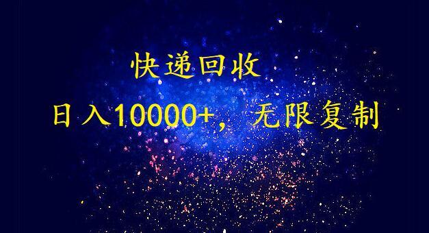 (9464期)完美落地，暴利快递回收项目。每天收入10000+，可无限放大-一人公司创业项目 - 淘金吧