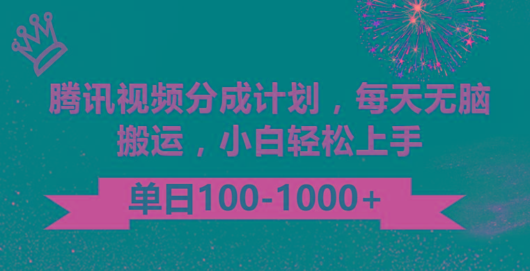 腾讯视频分成计划最新玩法，无脑搬运，日入100-1000-一人公司创业项目 - 淘金吧