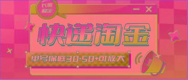 快递包裹回收淘金项目攻略，长期副业，单号保底30-50+可放大-一人公司创业项目 - 淘金吧