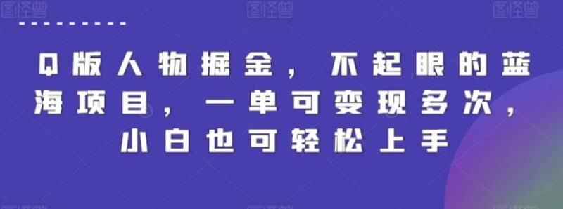 Q版人物掘金,不起眼的蓝海项目,一单可变现多次,小白也可轻松上手【揭秘】-一人公司创业项目 - 淘金吧