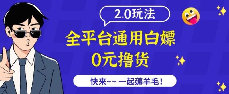 外面收费2980的全平台通用白嫖撸货项目2.0玩法【仅揭秘】-一人公司创业项目 - 淘金吧