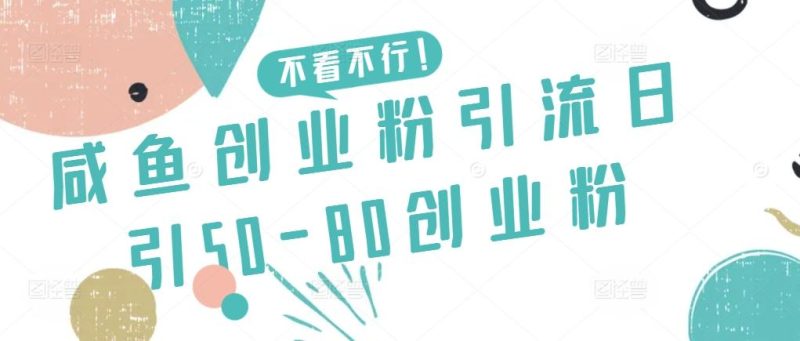 咸鱼创业粉引流日引50-80创业粉【揭秘】-一人公司创业项目 - 淘金吧