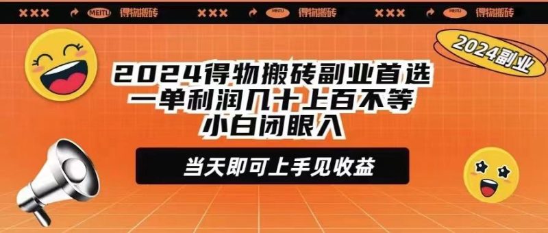 (9451期)2024得物搬砖副业首选一单利润几十上百不等小白闭眼当天即可上手见收益-一人公司创业项目 - 淘金吧