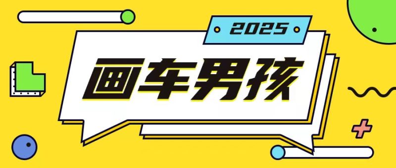 最新画车男孩玩法号称一年挣20个w,操作简单一部手机轻松操作-一人公司创业项目 - 淘金吧