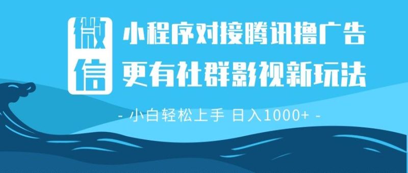微信小程序8.0撸广告+全新社群影视玩法,操作简单易上手,稳定日入多张-一人公司创业项目 - 淘金吧