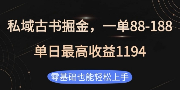 私域古书掘金项目,1单88-188,单日最高收益1194,零基础也能轻松上手【揭秘】-一人公司创业项目 - 淘金吧