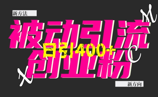创业粉暴力引流,全平台玩法,一个视频引300+,找对方法和方向,干就行了-一人公司创业项目 - 淘金吧