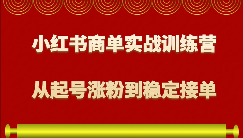 图片[1]-小红书商单实战训练营，从0到1教你如何变现，从起号涨粉到稳定接单，适合新手-云创网