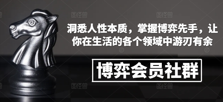博弈会员社群，洞悉人性本质，掌握博弈先手，让你在生活的各个领域中游刃有余-一人公司创业项目 - 淘金吧