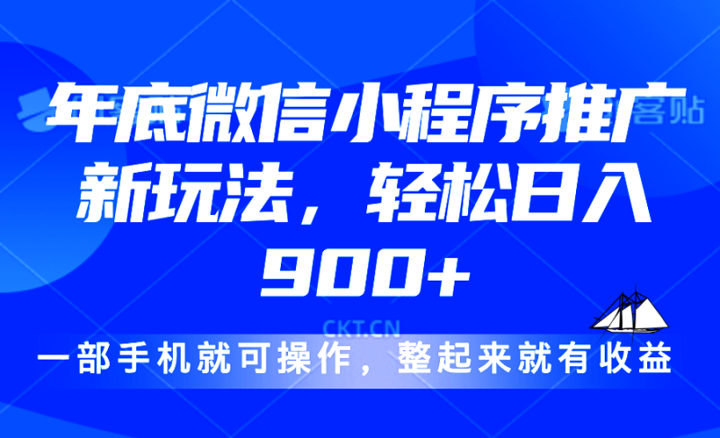 24年底微信小程序推广最新玩法，轻松日入900+-一人公司创业项目 - 淘金吧