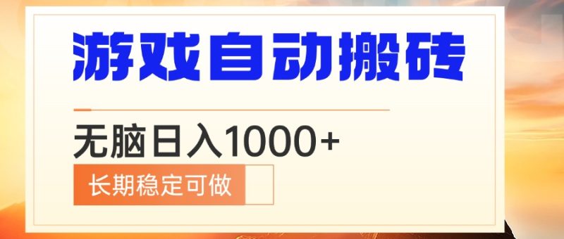 电脑游戏自动搬砖,无脑日入1000+ 长期稳定可做-一人公司创业项目 - 淘金吧
