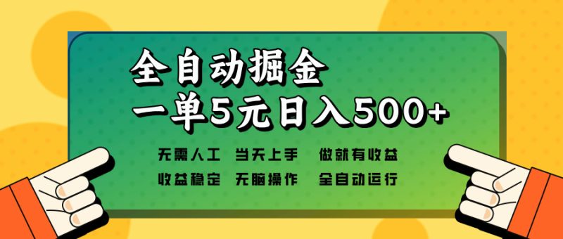 全自动掘金，一单5元单机日入500+无需人工，矩阵开干-一人公司创业项目 - 淘金吧