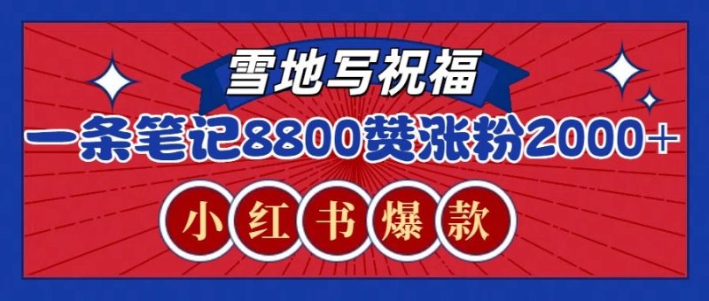一条笔记8800+赞,涨粉2000+,火爆小红书的recraft雪地写祝福玩法(附提示词及工具)-一人公司创业项目 - 淘金吧