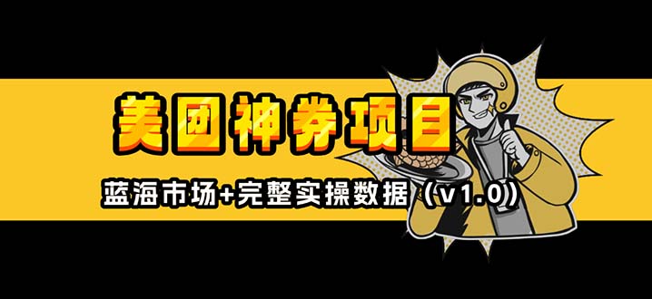 美团神券/神会员_入门级教程,外卖券膨胀推广项目【蓝海市场攻略】-一人公司创业项目 - 淘金吧