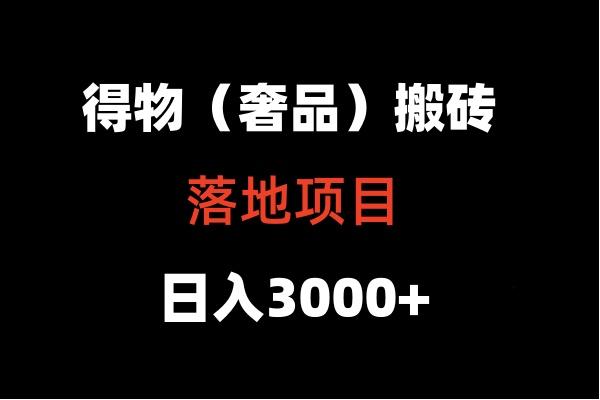 得物搬砖(高奢)落地项目 日入5000+-一人公司创业项目 - 淘金吧