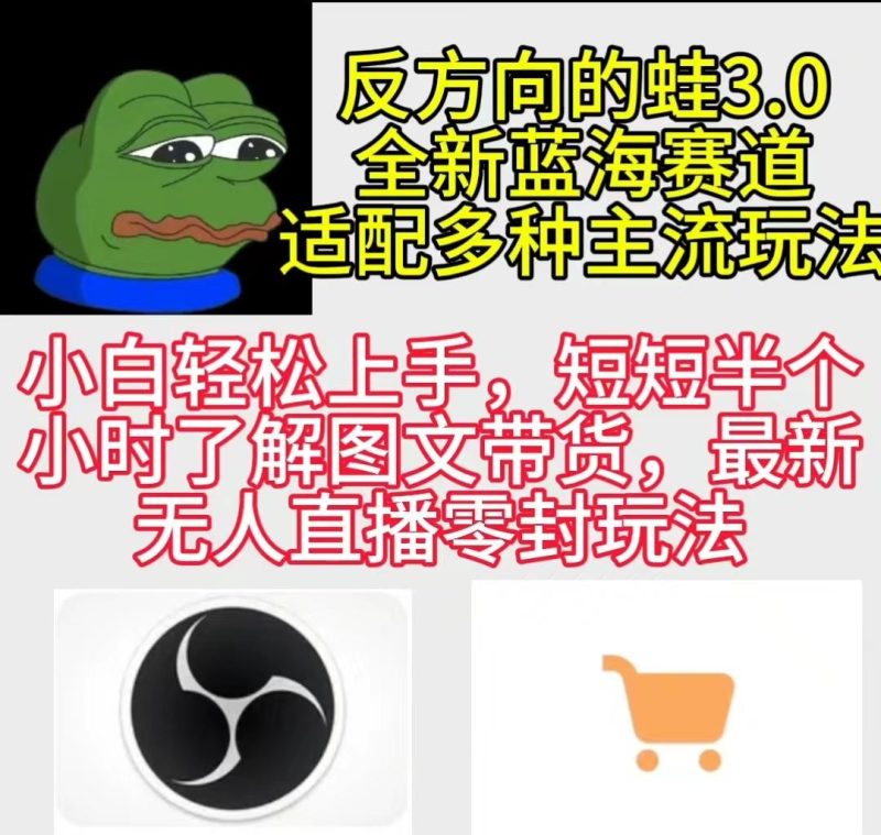 (9485期)反方向的蛙3.0，图文最新玩法，变现多元化，新蓝海项目，小白轻松上手-一人公司创业项目 - 淘金吧
