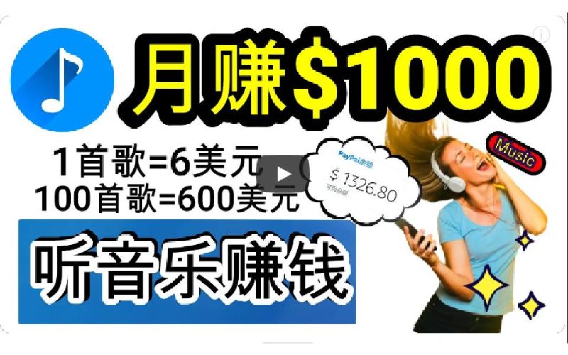 (9478期)2024年独家听歌曲轻松赚钱,每天30分钟到1小时做歌词转录客,小白日入300+-一人公司创业项目 - 淘金吧