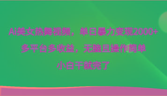 Ai美女热舞视频,单日暴力变现2000+,多平台多收益,无脑且操作简单,小白干就完了-一人公司创业项目 - 淘金吧