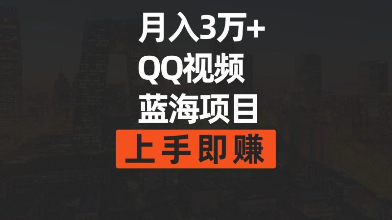 (9503期)月入3万+ 简单搬运去重QQ视频蓝海赛道 上手即赚-一人公司创业项目 - 淘金吧