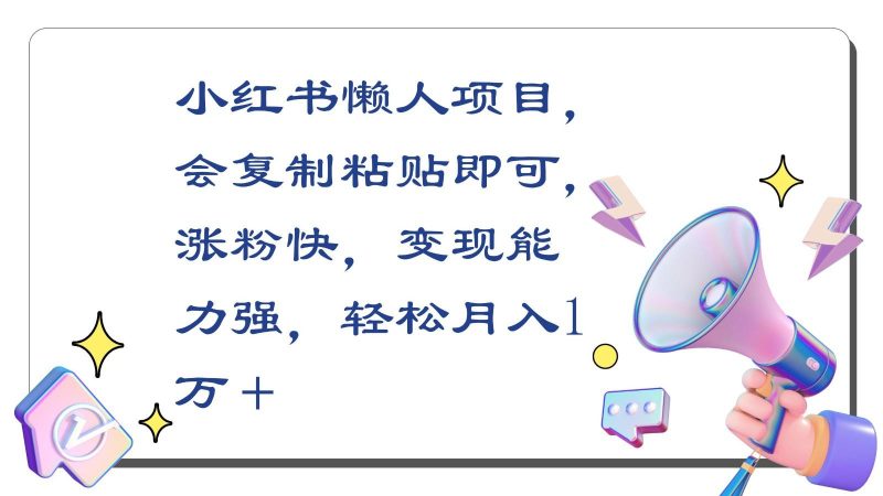 小红书懒人项目，会复制粘贴即可，涨粉快，变现能力强，轻松月入1万＋-一人公司创业项目 - 淘金吧