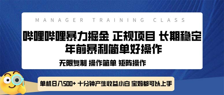 全新哔哩哔哩暴力掘金 年前暴力项目简单好操作 长期稳定单机日入500+-一人公司创业项目 - 淘金吧