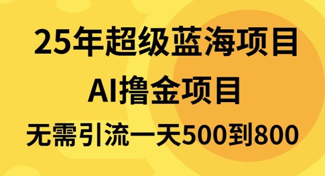 25年超级蓝海项目一天800+，半搬砖项目，不需要引流-一人公司创业项目 - 淘金吧