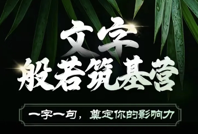 文字般若筑基营,用文字打造自己的影响力,写好文案 写出影响力 写出吸金力-一人公司创业项目 - 淘金吧