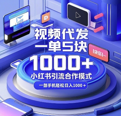 视频代发,一单5块,小红书引流合作模式,一部手机轻松日入多张【揭秘】-一人公司创业项目 - 淘金吧