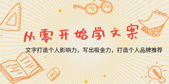 从零开始学文案,文字打造个人影响力,写出吸金力,打造个人品牌推荐-一人公司创业项目 - 淘金吧