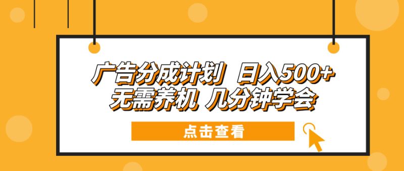 广告分成计划 日入500+ 无需养机 几分钟学会-一人公司创业项目 - 淘金吧