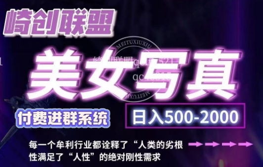 美女写真项目,低成本创业的机会,操作简单,只需要搬运,日入500+(更新)-一人公司创业项目 - 淘金吧