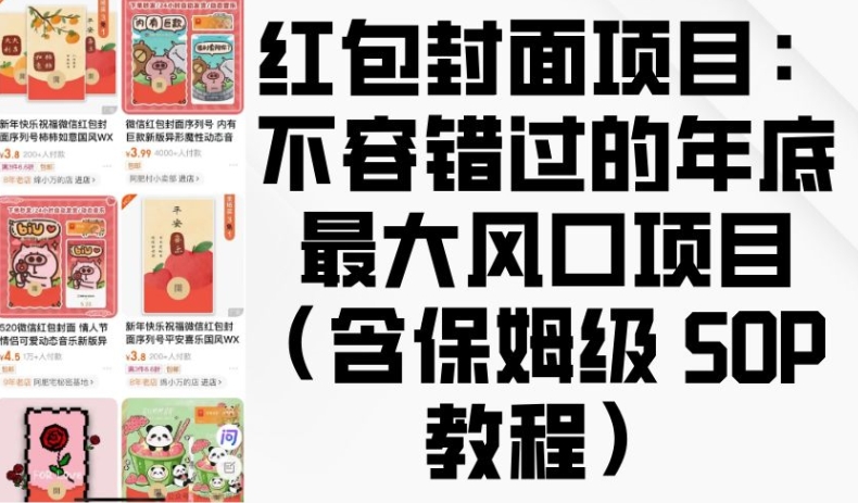 红包封面项目：不容错过的年底最大风口项目(含保姆级 SOP 教程)-一人公司创业项目 - 淘金吧