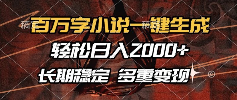 百万字小说一键生成，轻松日入2000+，长期稳定可做，多种变现方式-一人公司创业项目 - 淘金吧