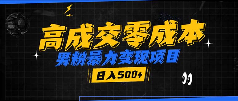 男粉暴力变现项目，高成交0成本，谁发谁火，加爆微信，日入500+-一人公司创业项目 - 淘金吧
