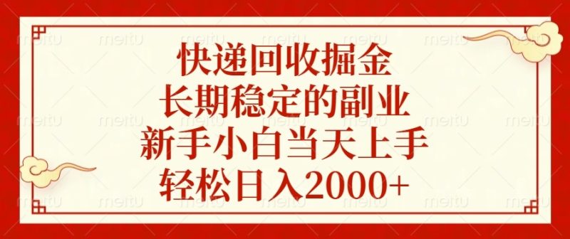 快递回收掘金，长期稳定的副业，新手小白当天上手，轻松日入2000+-一人公司创业项目 - 淘金吧