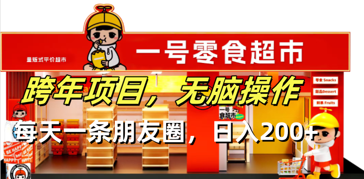 跨年项目无脑操作每天一天朋友圈日入200+-一人公司创业项目 - 淘金吧