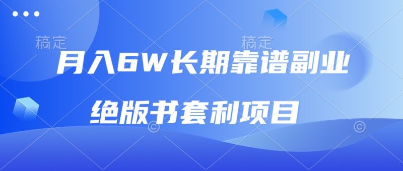 月入6w长期靠谱副业，绝版书套利项目，日入2000+，新人小白秒上手-一人公司创业项目 - 淘金吧