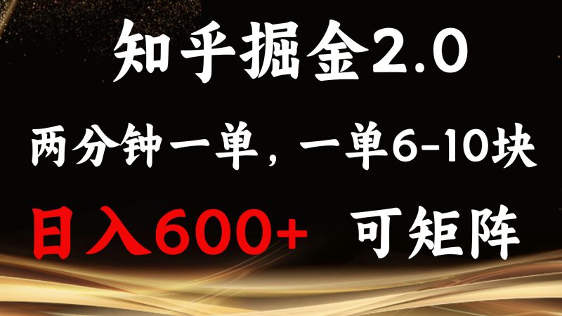 知乎掘金2.0 简单易上手，两分钟一单，单机600+可矩阵-一人公司创业项目 - 淘金吧